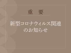 新型コロナウイルス関連のお知らせ　2023.9.29更新