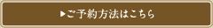 ご予約方法はこちら