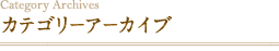 カテゴリーアーカイブ